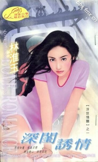 深闺诱情（浮世情关系列之一）