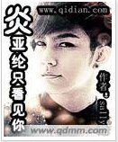 《(明星同人)炎亚纶只看见你》