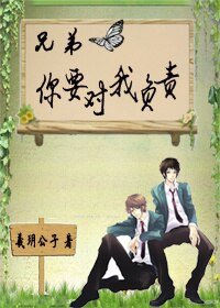 兄弟，你要对我负责+校草爱吃小白兔+男朋友也要带回家+你只是比别人温柔+[网配]师兄，我饿了