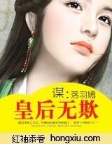 谋：皇后无欺