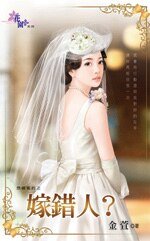 嫁错人？（想婚害的之二）