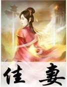 佳妻