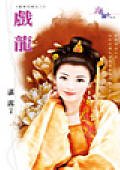 戏龙（富贵花嫁之二）