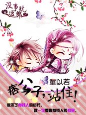 天雷滚滚穿：痞公子，站住