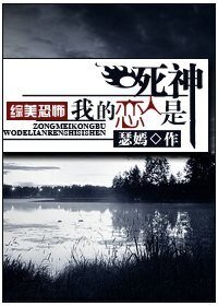 （综美恐怖同人）我的恋人是死神