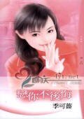恋你不后悔（情人绝配之二）