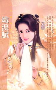炽泪赋（拈雪系列之二）