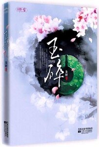 玉碎(出书版)