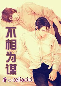 《不相为谋》