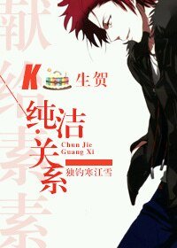 （K同人）K-纯洁关系