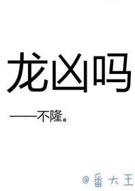 龙凶吗