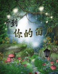 《听到你的笛声》