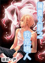 《(火影同人)颠覆火影之我是鸣人》