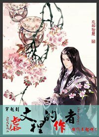 《穿越到缕文里的作者你伤不起闻!》
