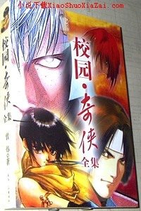 《校园奇侠》