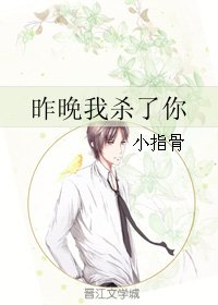 昨晚我杀了你