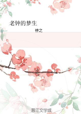 （将军在上同人）老钟的梦生