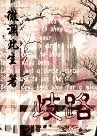 （HP同人）歧路