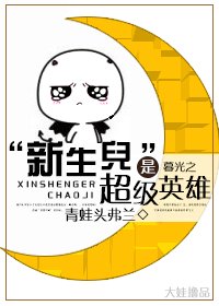 （综英美同人）“新生儿”是超级英雄