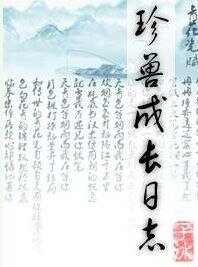 《珍收成常泄志》