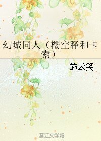 （幻城同人）幻城同人（樱空释和卡索）
