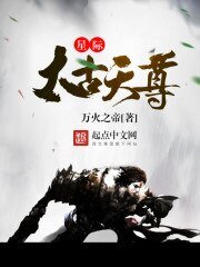 《星际太古天尊》