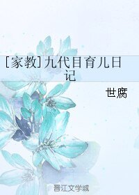（家教同人）[家教]九代目育儿日记