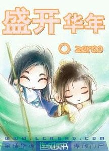 《盛开华年》