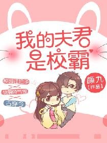 《我的夫君是校霸》