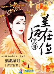 《皇后在位手册》