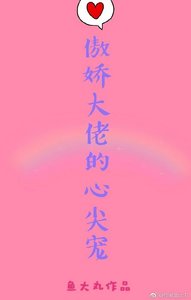 《傲娇大佬心尖宠》