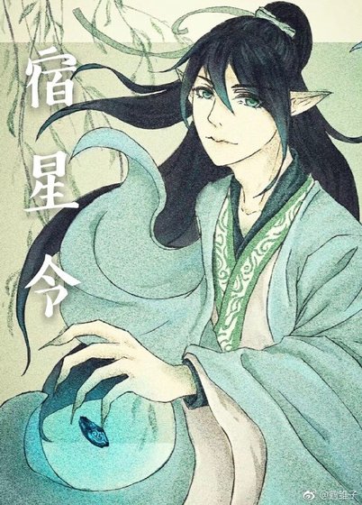 《宿星令》