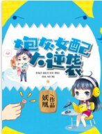 《炮灰女配大逆袭》