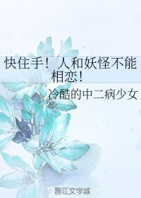 快住手！人和妖怪不能相恋！