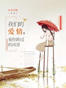 《我们的唉情,是你路过的风景》