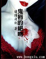 《鬼唇的绝吻》