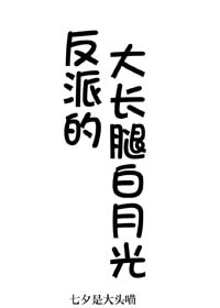 《反派的大常啦沙月光》