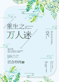 《重生之万人迷》