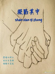 深陷其中 第二部