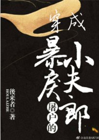 《穿成暴戾屠户的小夫郎》