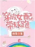 《穿成女当带埂跑》