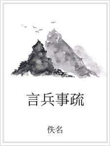 言兵事疏