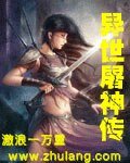 异世屠神传