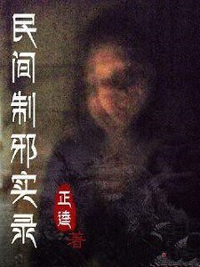 民间制邪实录