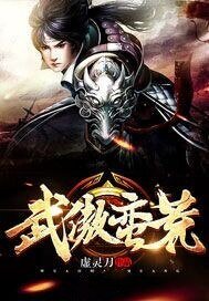 武傲蛮荒