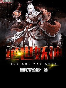 绝世妖神