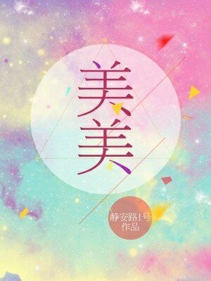 《美美》