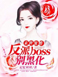 《末世宠婚:反派boss别黑化》