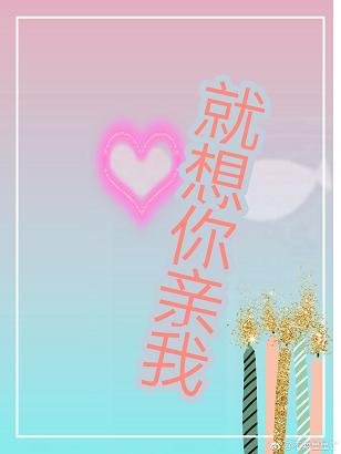 就想你亲我