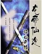 龙帝仙途